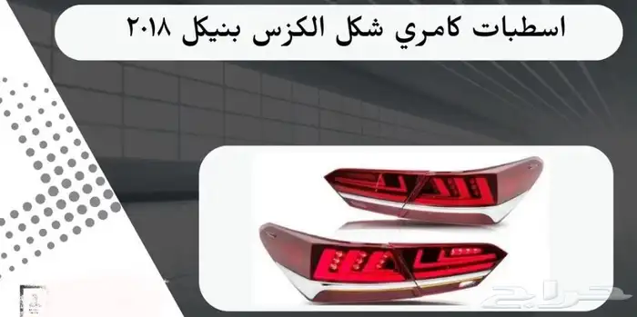 اكسسوارات تويوتا كامري كل الموديلات القطع الخارجيهCamry 14