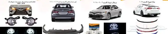 اكسسوارات تويوتا كامري كل الموديلات القطع الخارجيهCamry 1