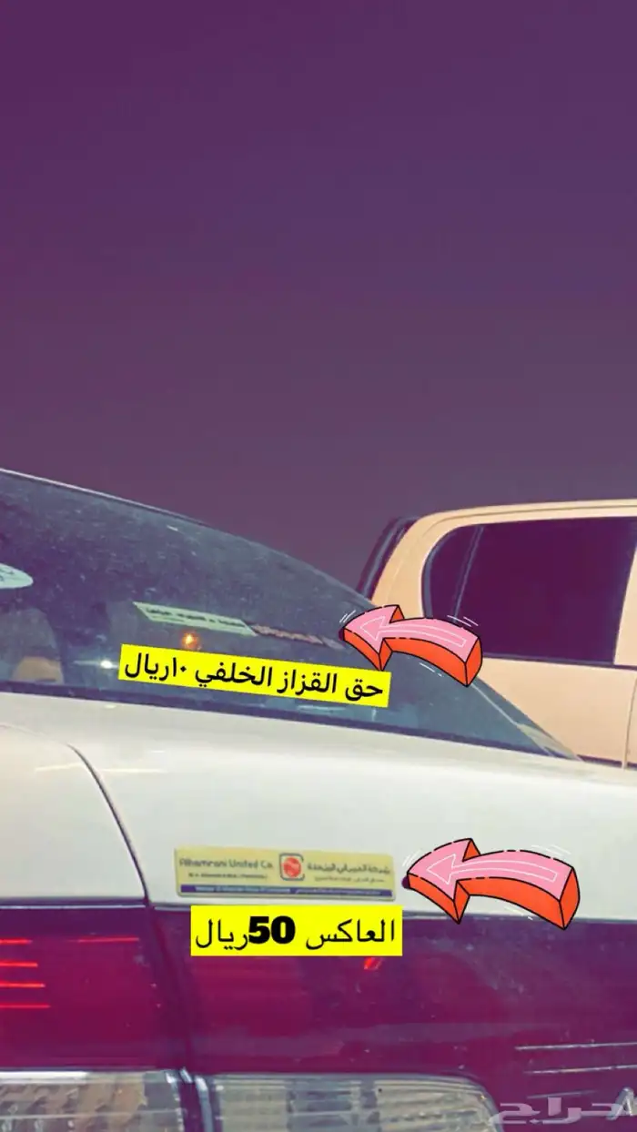 استكر الحمراني اصلي وكالة للقزاز الخلفي لأغلب س ارات ن سان 2