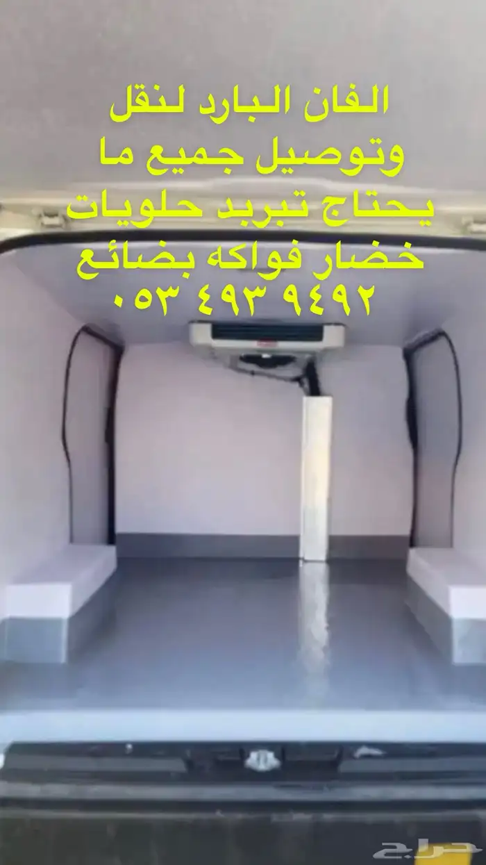 توصيل ونقل مبرد الرياض ابها والعكس 2