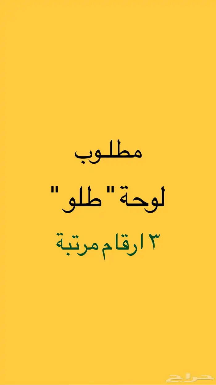 مطلوب لوحة طلو 0