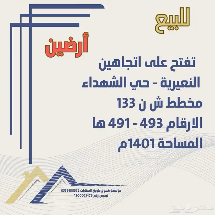 للبيع ارضين بالمنح النعيرية 2