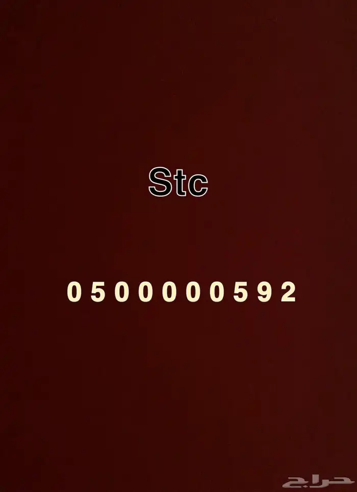 رقم مميز خماسي stc 0