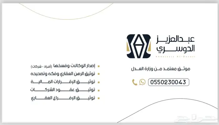 موثق معتمد من وزارة العدل (وكالات أفراد - شركات - إفراغات) 1