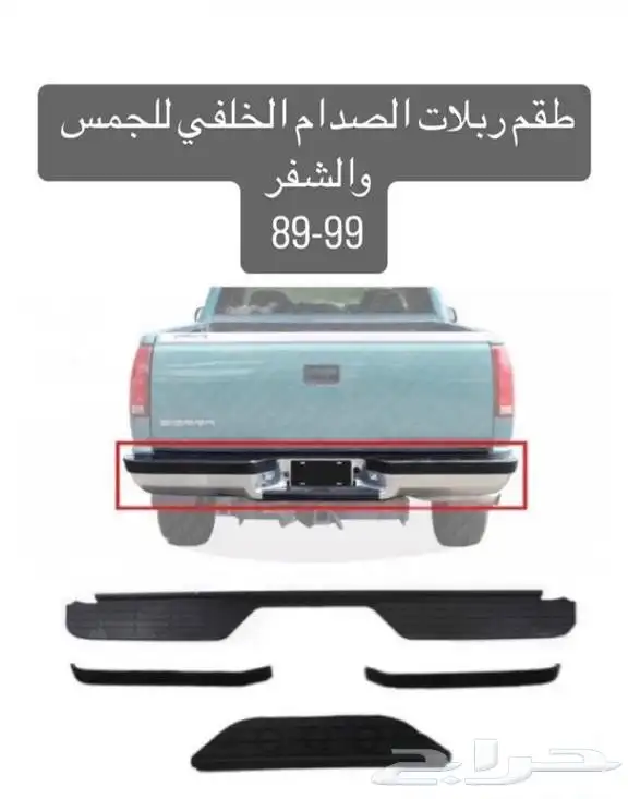 قطع جمس وشفر 44
