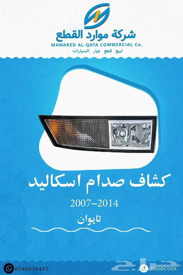 شبك اسكاليد 3