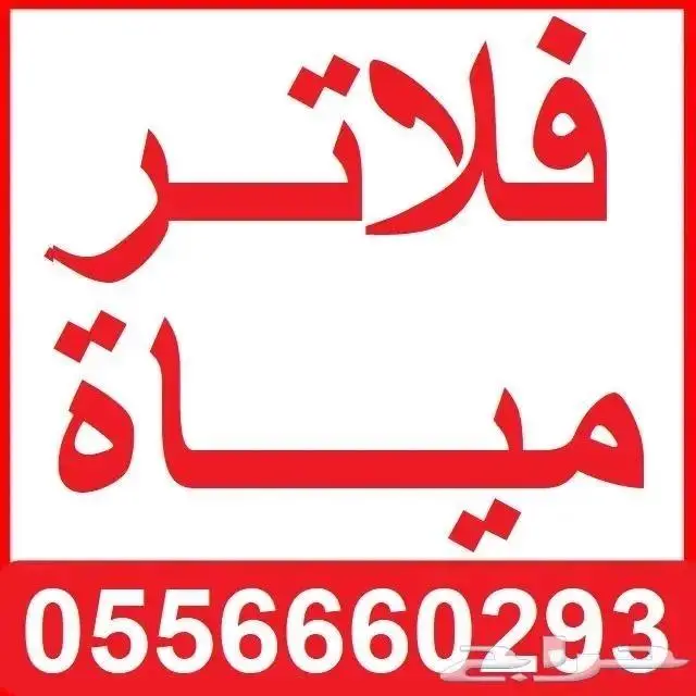 فلاتر مياه منزليه 7 الى 10مراحل شركة نقاء الماء فرع الضيافة 0