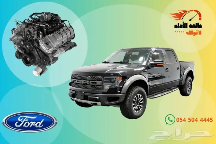 مكينة فورد 6.2 رابتور و F250 اصدار اول 0