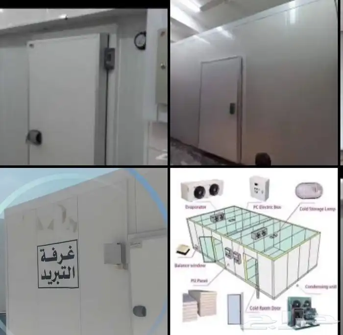 غرفة تبريد و تجميد 0
