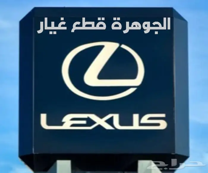 الجوهرة قطع غيار لكزس LEXUS ES GS LS IS RX 0