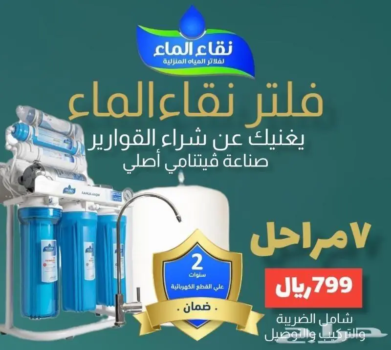 فلاتر مياه منزليه 7 الى 10مراحل شركة نقاء الماء فرع الضيافة 3