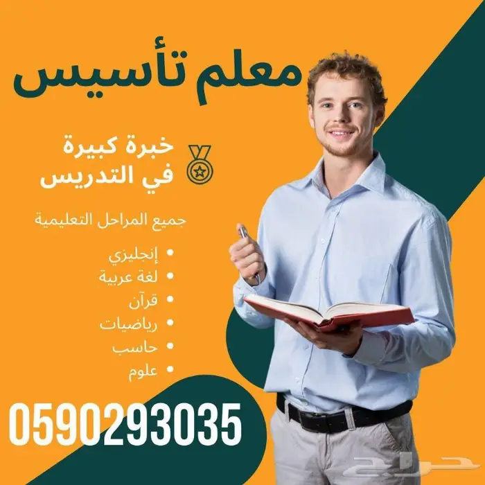 معلم تأسيس معلم متابعه معلم انجليزي خصوصي جدة يجي البيت 1