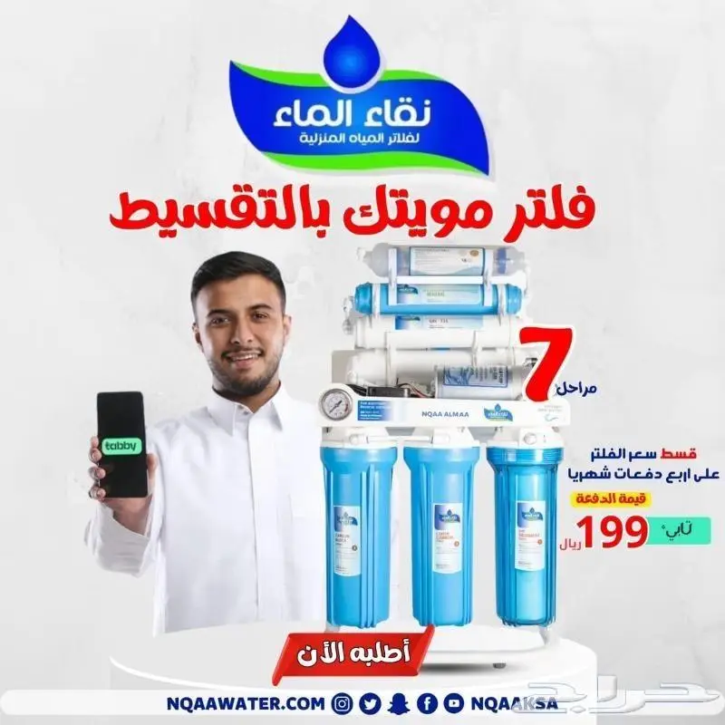 فلاتر مياه منزليه 7 الى 10مراحل شركة نقاء الماء فرع الضيافة 6