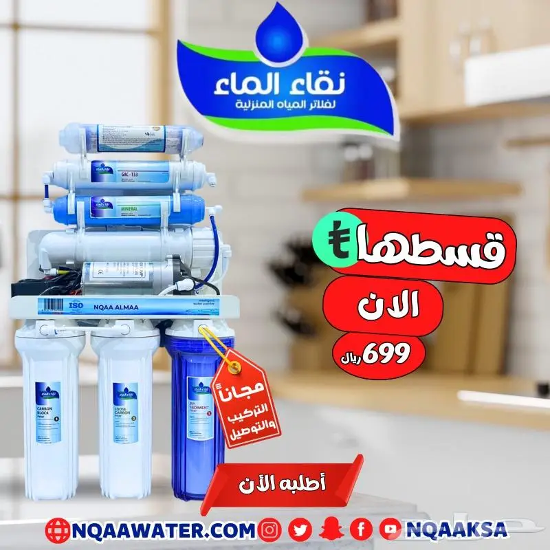 فلاتر مياه منزليه 7 الى 10مراحل شركة نقاء الماء فرع الضيافة 12