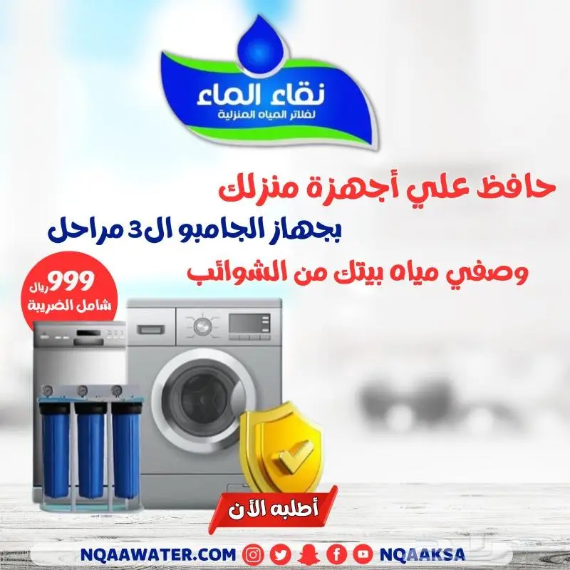 فلاتر مياه منزليه 7 الى 10مراحل شركة نقاء الماء فرع الضيافة 13