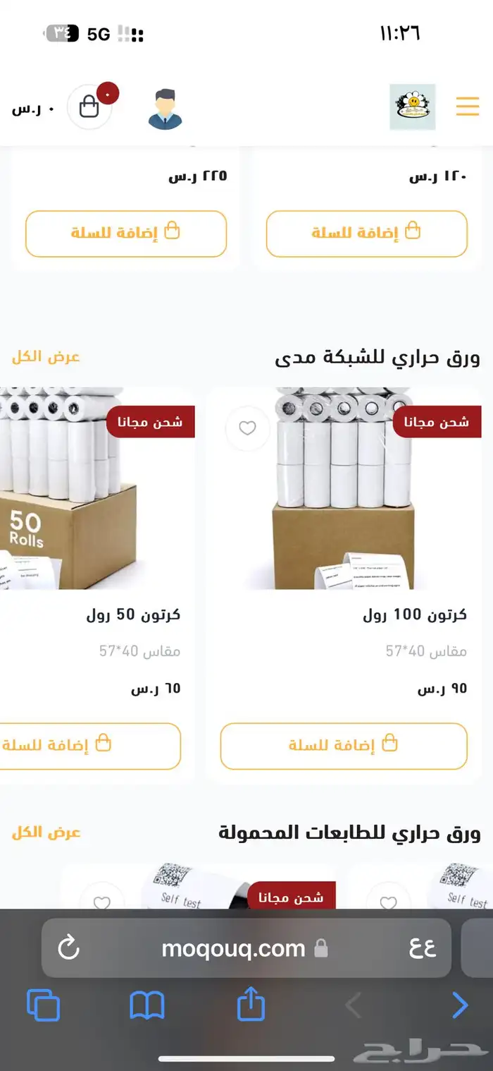 ورق كاشير والشبكة والباركود حراري واستيكرات التسعيره 0