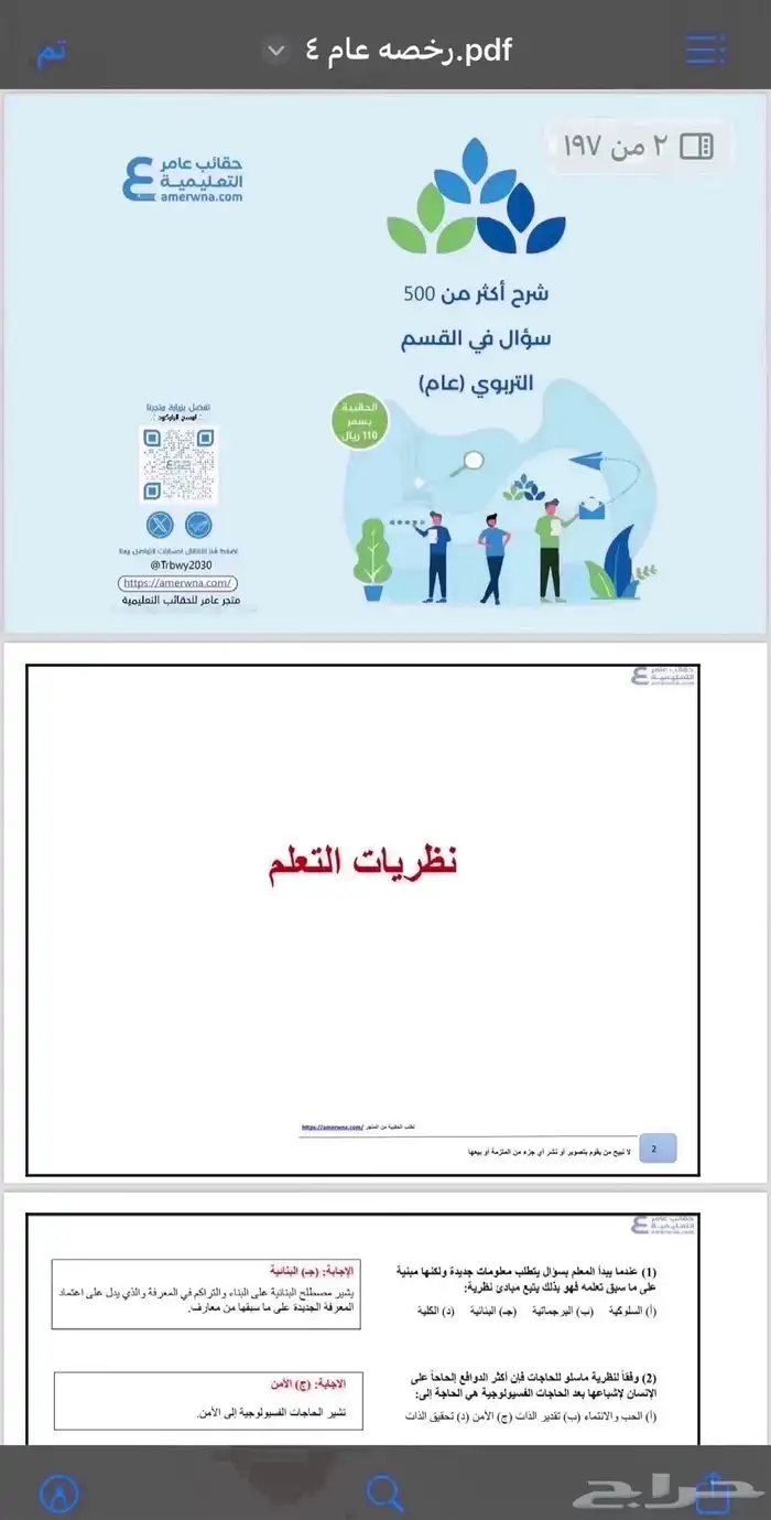 ملزمه اختبار الرخصه المهنيه التربوي العام للمعلمين 3
