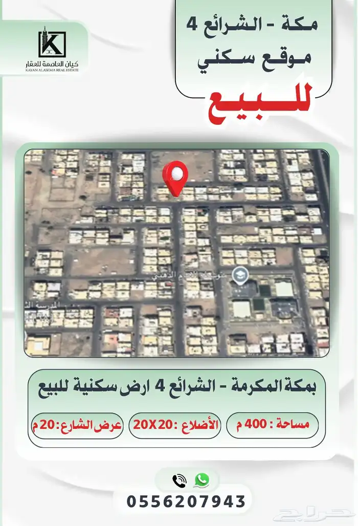 مكة - الشرايع 4 ارض للبيع 0