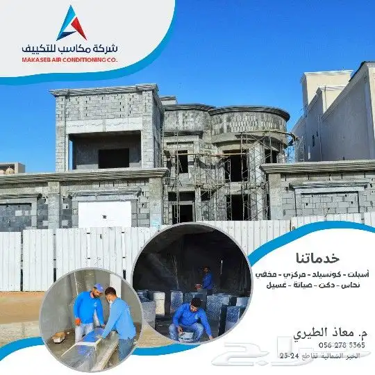شركة مكاسب للتكييف جميع ماركات المكيفات 6