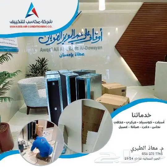 شركة مكاسب للتكييف جميع ماركات المكيفات 10
