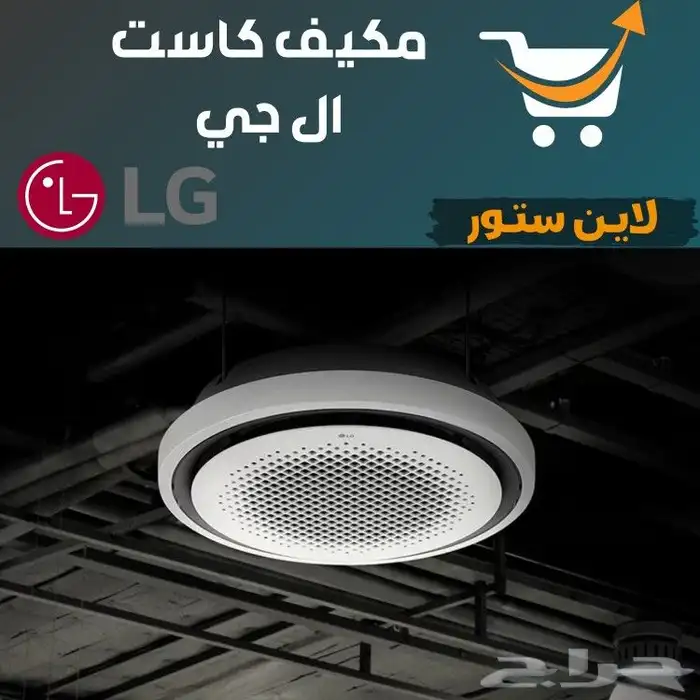 مكيف كاست ال جي حار بارد 0