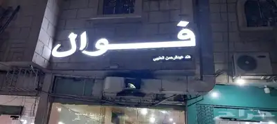 خطاط لجميع أعمال الدعاية والإعلان 1