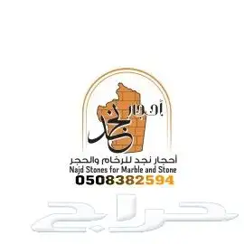 احجار نجد للرخام والحجر. توريد وتركيب الرخام والحجر الطبيعي 6