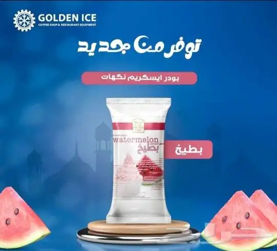 خليط الايسكريم من جولدن شيف 1