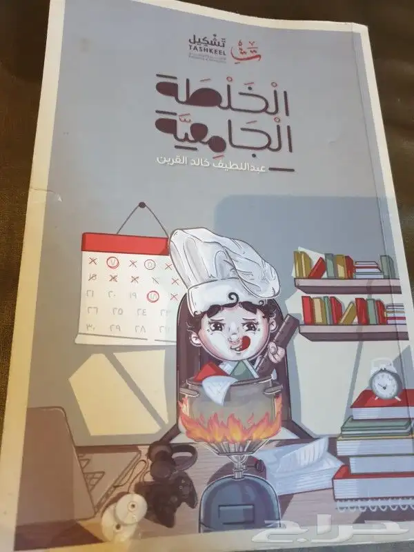كتاب الخلطة الجامعية 0
