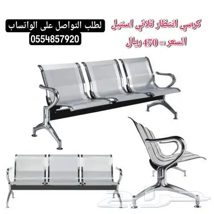 كراسي انتظار ثلاثي استيل و حديد 1