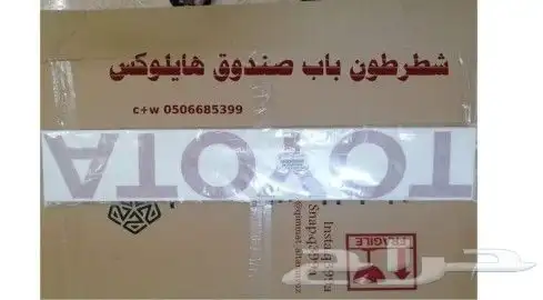 خط هايلكس شطرطون هايلكس قطع غيار سيارات تويوتا 2