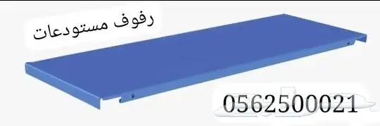 رفوف مستودعات 0
