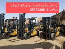 رافعة شوكية للايجار في مكه المكرمه 2023 2