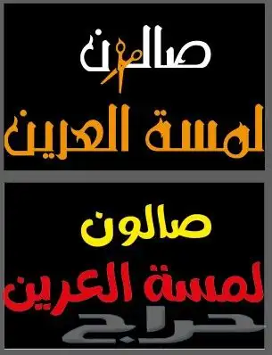 حروف بارزه 5