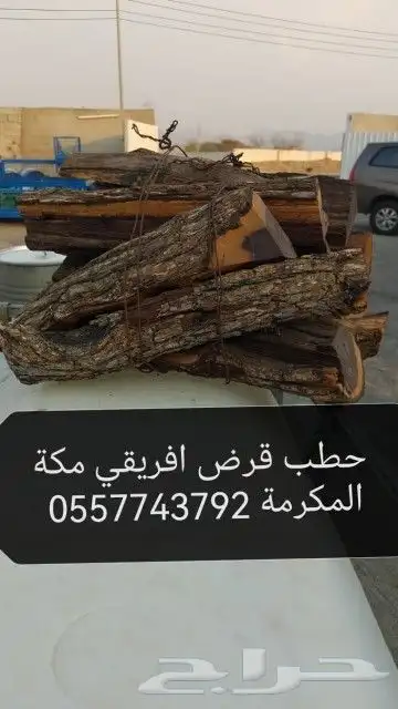 حطب وفحم وبراميل مندي طوب حراري1 0