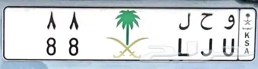 لوحة مميزة ( وحل 88 ) رقمين متكررة للبيع 0