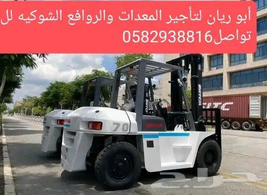 رافعة شوكية للايجار في مكه المكرمه 2023 5