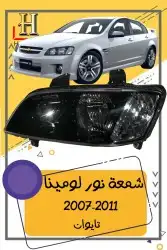 شمعة نور لومينا 2011-2007 0