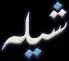استوديو انتاج شيلات وزفات حسب اطلب تنفيذ تعديل قصيده 5