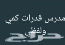 مدرس قدرات وتحصيلي في جدة 0