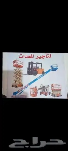 رفعات شوكيه وكرينات جميع الاحجام إيجار شهري أسبوعي يومي لسنا 2