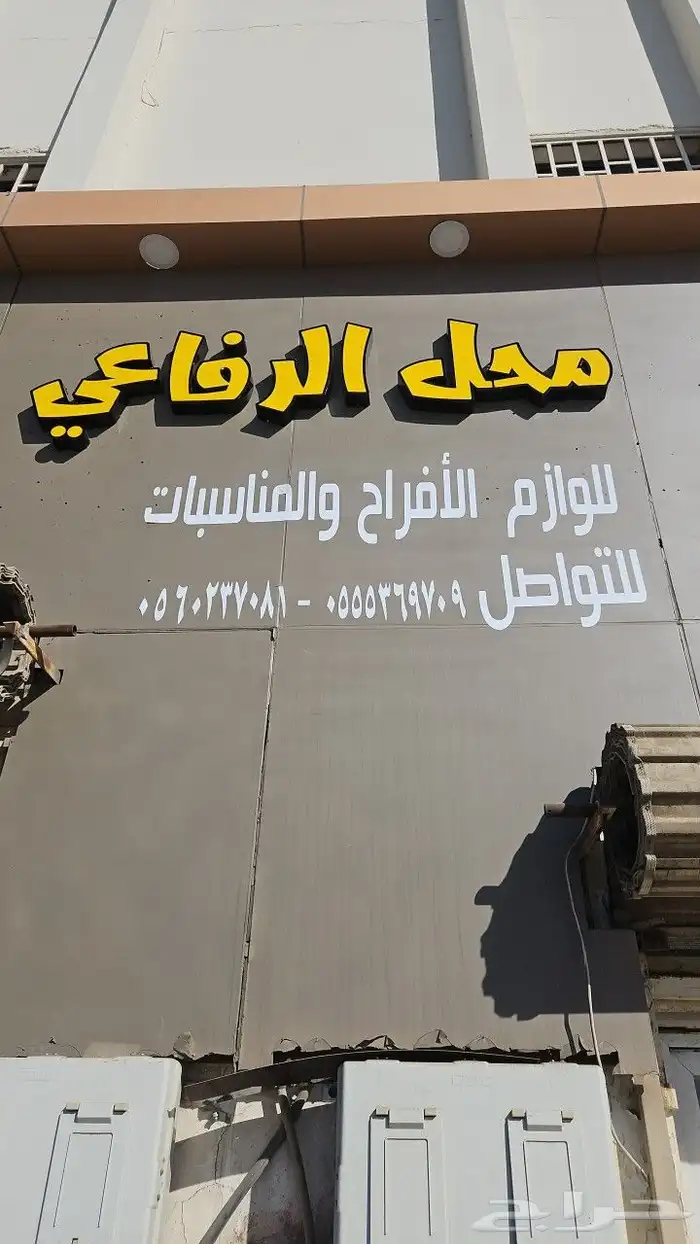 اهلا وسهلا بكم محل الرفاعي للوازم الأفراح والمناسبات يرحب بك 6