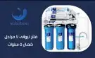 اقوى فلاتر تحلية مياه امريكية الصنع 2