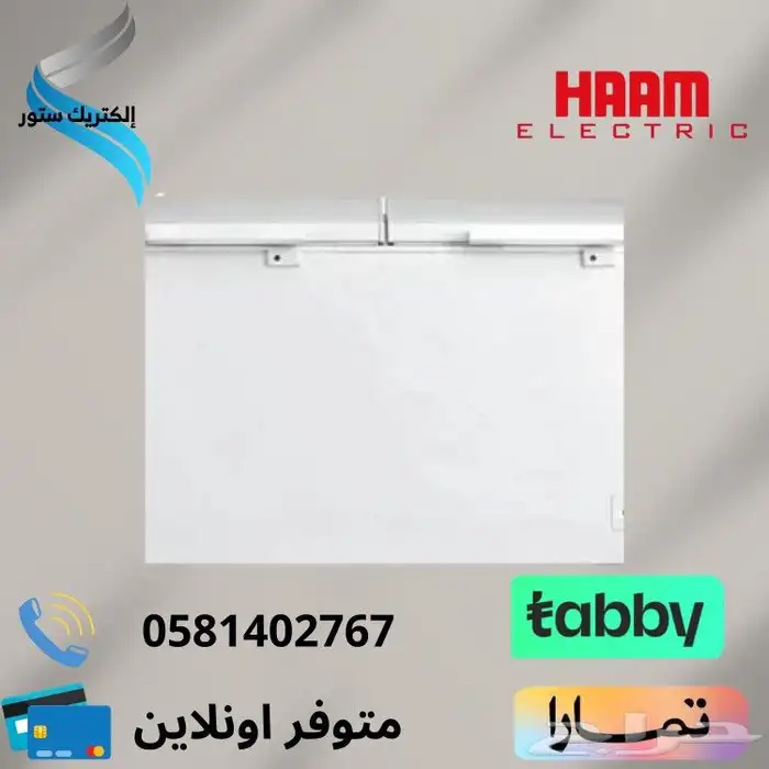 فريزر هام سطحي - متوفر تقسيط تابي او تمارا 1