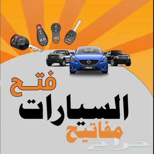 خدمات نسخ وبرمجة جميع انواع السيارات 1