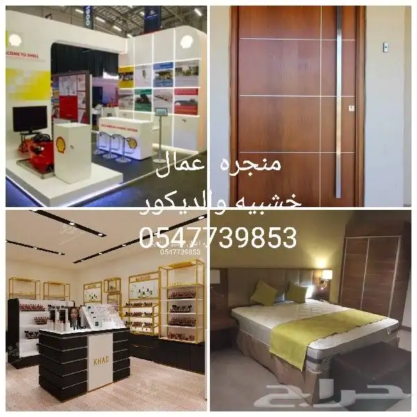 منجره ألاعمال الخشبيه واعمال الديكور 0