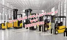 روافع شوكية للايجار بالدمام فوركلفت للايجار بالدمام 4