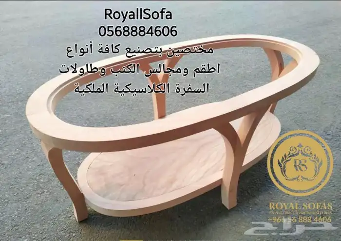 اطقم كنب كلاسيكية ملكية وطاولات طعام و خدمة 8