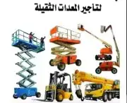 تأجير رافعات شوكيه وكرينات رافعه للايجار يومي شهري مشاوير 0