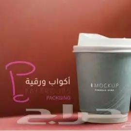 طباعة اكواب مصنع اكواب مطابع اكواب. اكواب ورقية 14
